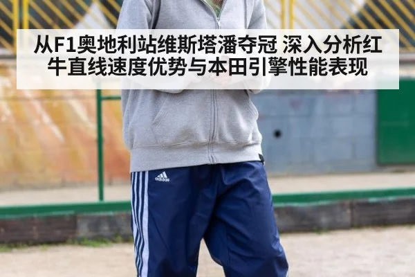 从F1奥地利站维斯塔潘夺冠 深入分析红牛直线速度优势与本田引擎性能表现