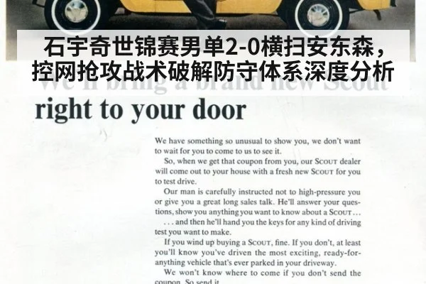 石宇奇世锦赛男单2-0横扫安东森,控网抢攻战术破解防守体系深度分析
