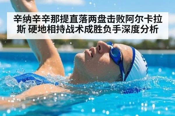 辛纳辛辛那提直落两盘击败阿尔卡拉斯 硬地相持战术成胜负手深度分析