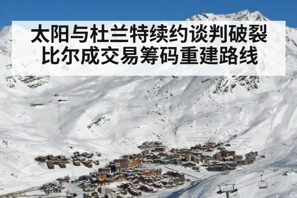 太阳与杜兰特续约谈判破裂 比尔成交易筹码重建路线