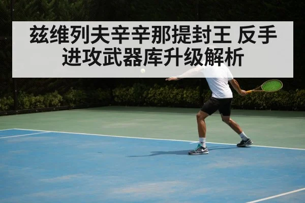 兹维列夫辛辛那提封王 反手进攻武器库升级解析