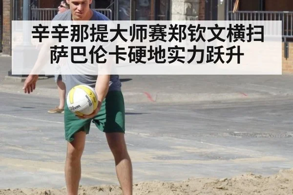 辛辛那提大师赛郑钦文横扫萨巴伦卡硬地实力跃升
