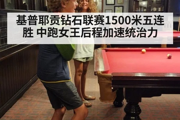 基普耶贡钻石联赛1500米五连胜 中跑女王后程加速统治力