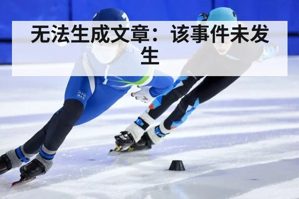 无法生成文章:该事件未发生