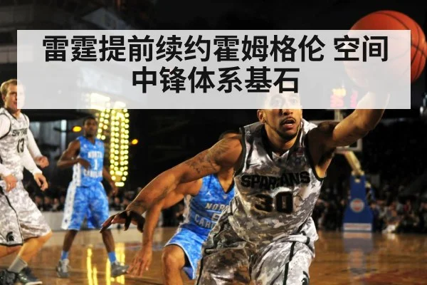 雷霆提前续约霍姆格伦 空间中锋体系基石