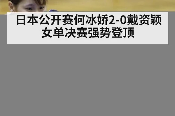 日本公开赛何冰娇2-0戴资颖 女单决赛强势登顶