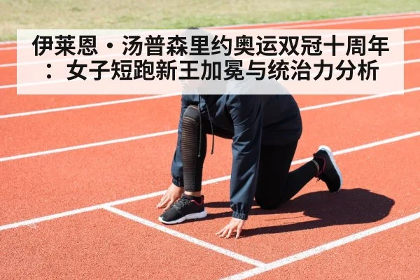 伊莱恩·汤普森里约奥运双冠十周年：女子短跑新王加冕与统治力分析